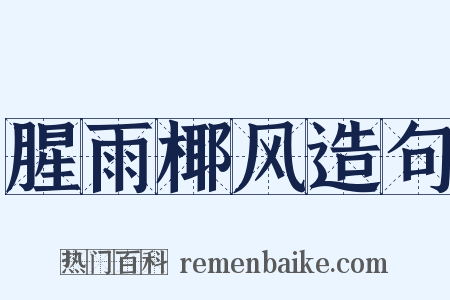 腥雨椰风造句是什么意思的图片